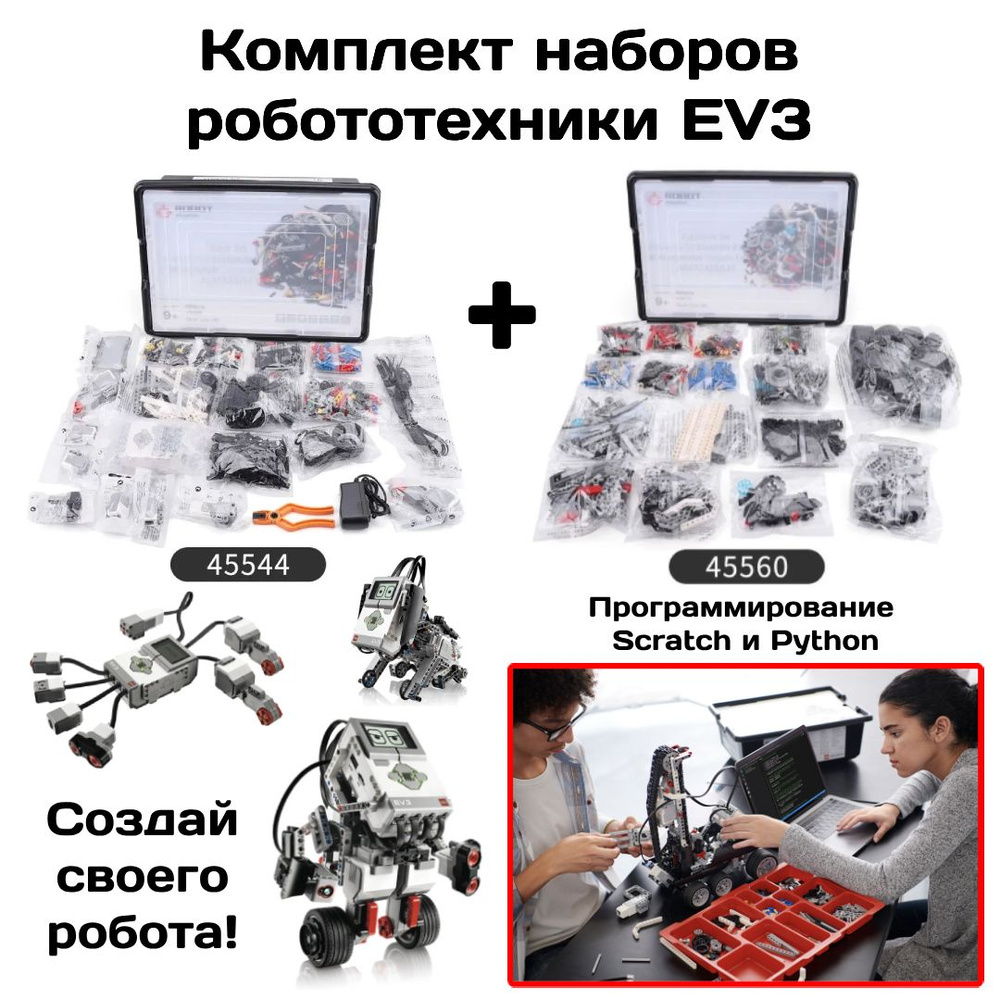 Конструктор пластиковый Робототехнические наборы Mindstorms EV3 45544 + Mindstorms EV3 45560 3D детали, #1