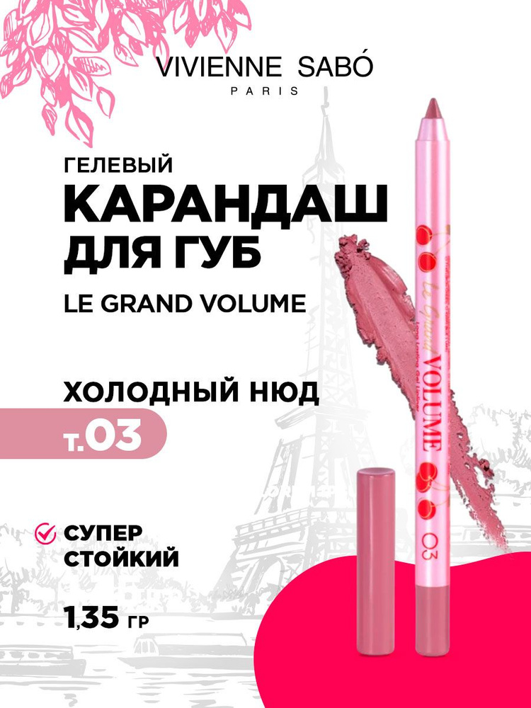 Карандаш для губ Vivienne Sabo Le grand volume стойкий гелевый, тон 03 холодный нюд  #1