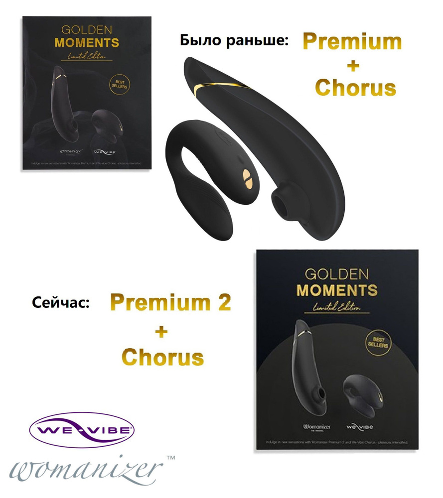 Набор Golden Moments: Womanizer Premium 2 + We-Vibe Chorus #1