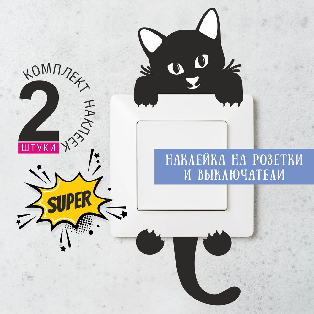 Наклейки на розетку/выключатель Черная кошка #1