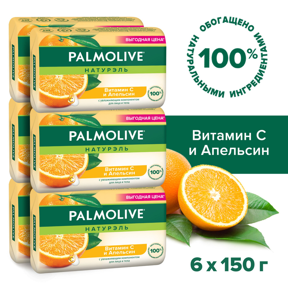 Мыло туалетное твердое Palmolive Натурэль Витамин С и Апельсин для лица и тела, 150 г (6 шт)  #1