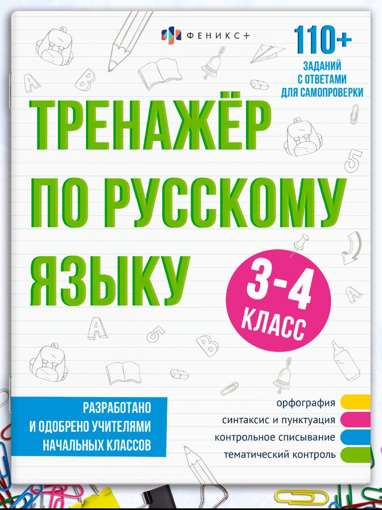 Серия "Тренажёр по русскому языку" 165х210 мм 32 стр в мягком переплёте (2 скобы) | Феникс  #1