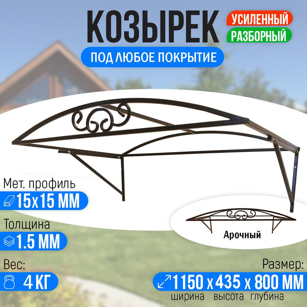 Козырек над крыльцом, козырек над дверью Арочный 1150 х 800 мм. Каркас.  #1