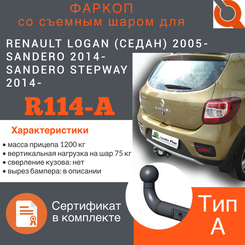 Фаркоп ТСУ для RENAULT LOGAN 2005- SANDERO 2014- SANDERO STEPWAY 2014- + СЕРТИФИКАТ  #1