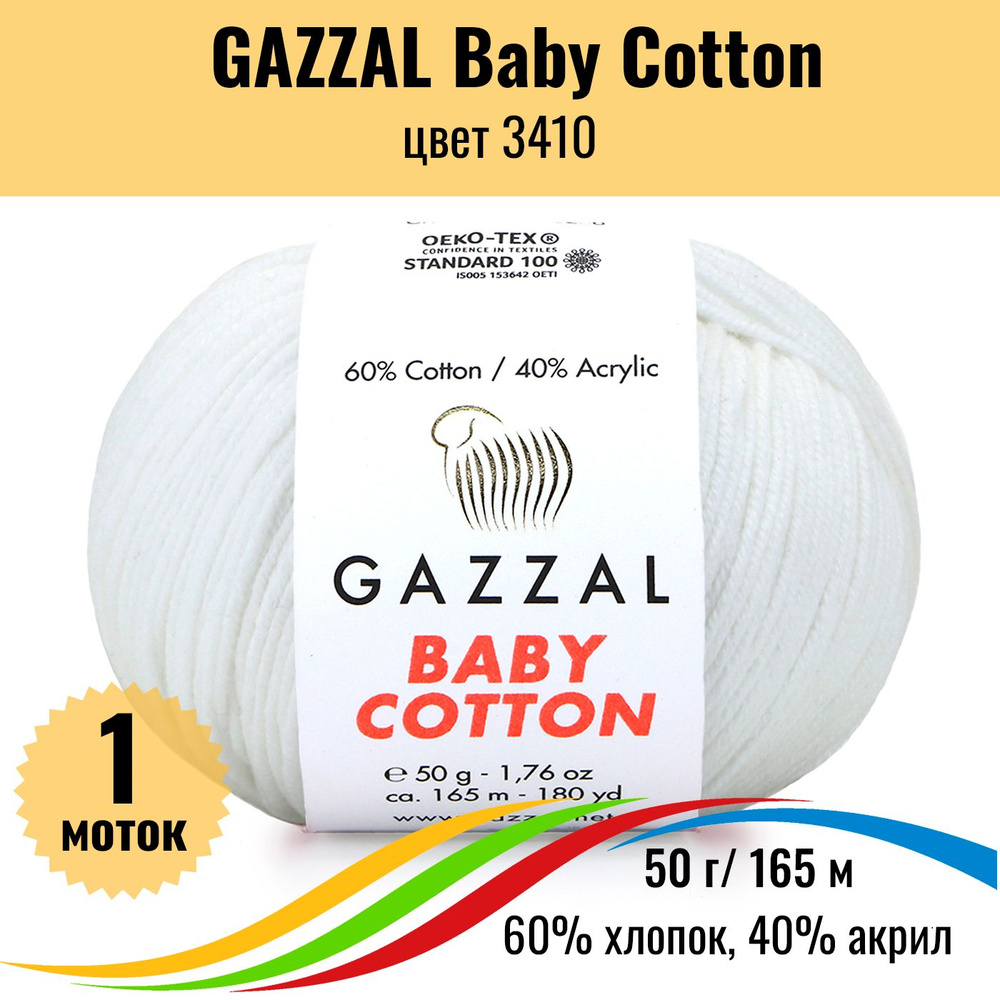 Пряжа хлопок GAZZAL Baby Cotton (Газал Бэби Коттон), цвет 3410, 1 штука  #1