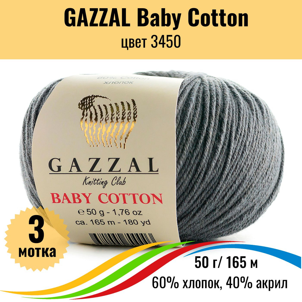 Пряжа хлопок акрил GAZZAL Baby Cotton (Газал Бэби Коттон), цвет 3450, 3 штуки  #1