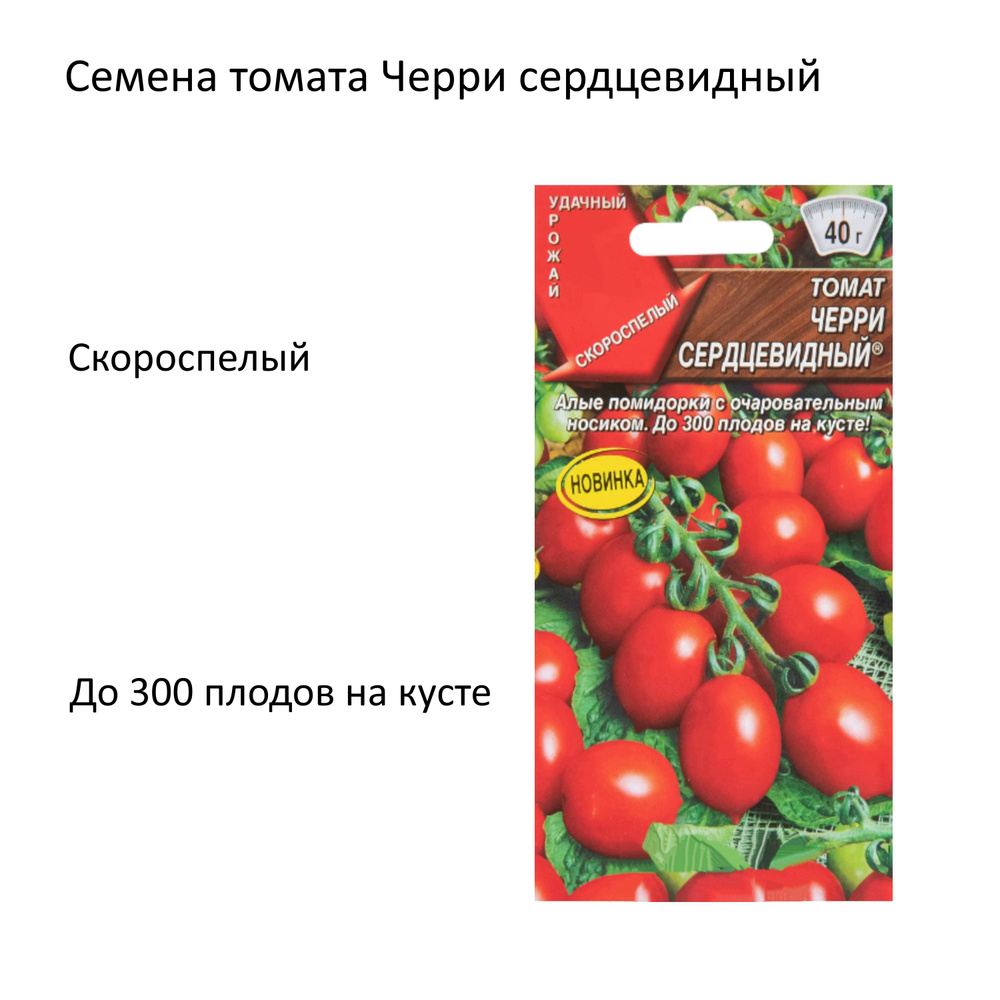 Томат Черри Сердцевидный 0,05 гр, скороспелый высокоурожайный сорт. Плоды обладают прекрасным, очень #1