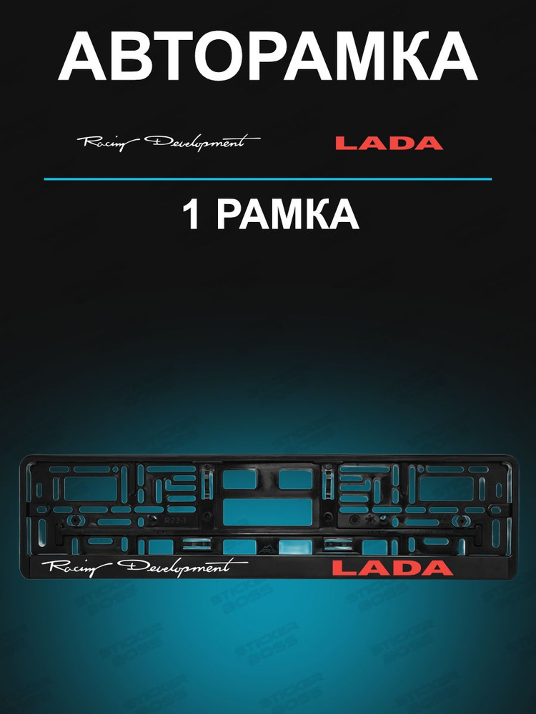 Рамка для гос номера 1 шт с надписью lada Racing #1