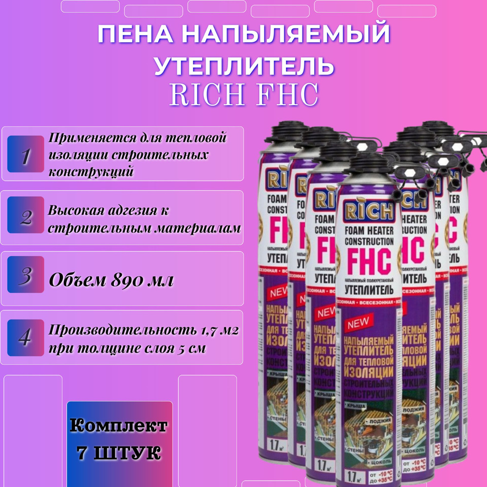 Пена напыляемый утеплитель RICH FHC #1