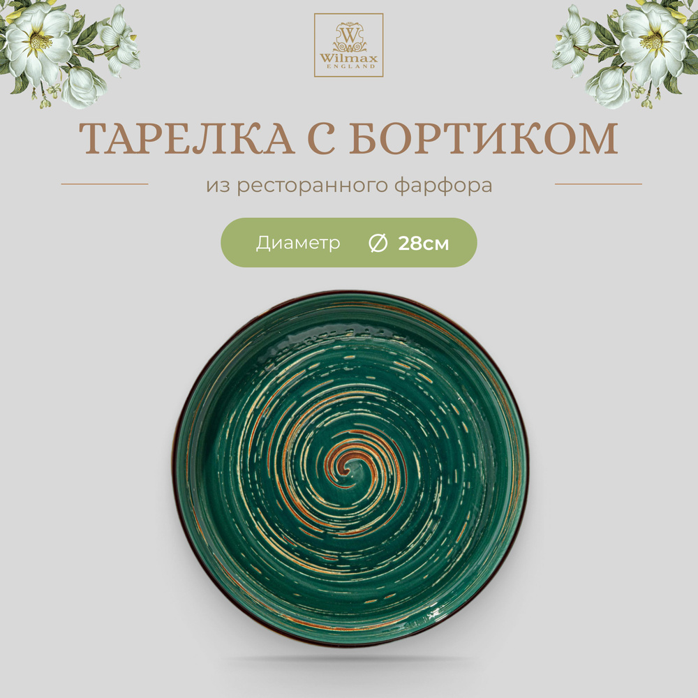 Тарелка с бортиком Wilmax, Фарфор, круглая, 28 см, зелёный цвет, Spiral, WL-669520/A  #1