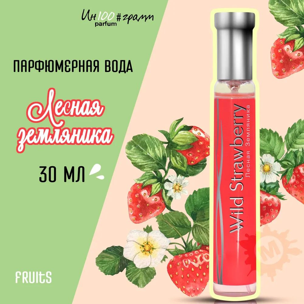 Parfums Genty Вода парфюмерная ИН100#ГРАММ PARFUM WILD STRAWBERRY 'лесная земляника' 30 мл  #1