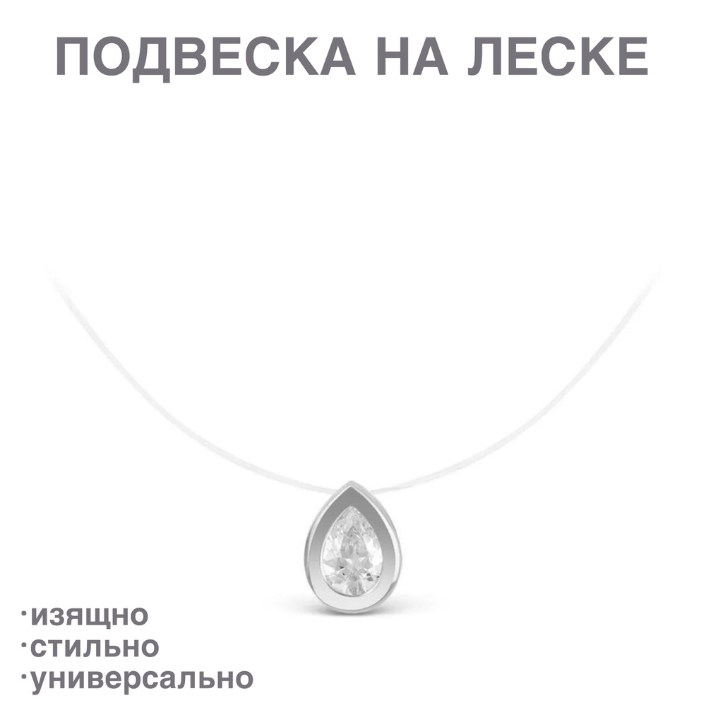 Подвеска "Кристально чистая слеза" на леске, колье-невидимка, кулон женский, цепочка на шею  #1