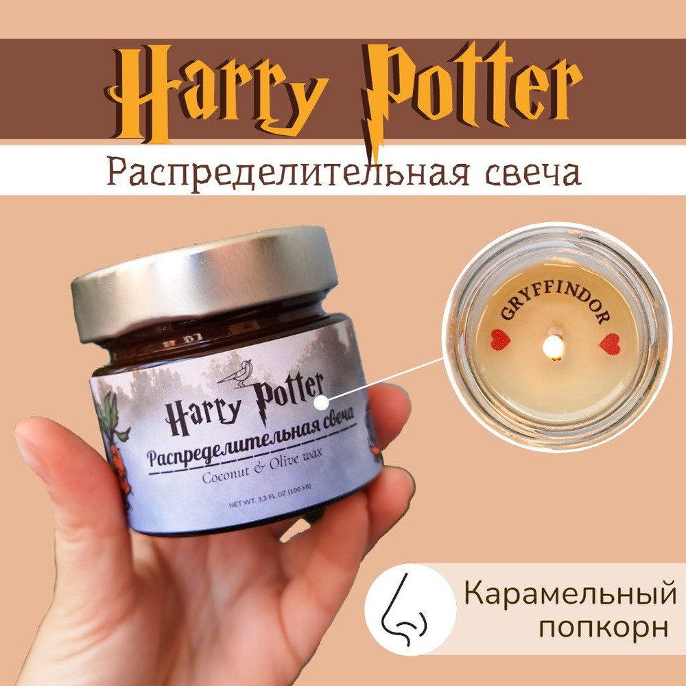 Распределительная свеча "Harry Potter - Gryffindor" с ароматом "Карамельный попкорн" 100мл  #1