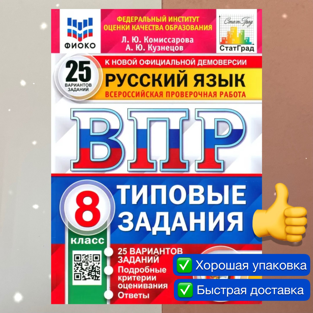 ВПР. Русский язык. 8 класс. 25 вариантов. Типовые задания. ФИОКО. СТАТГРАД. ФГОС | Комиссарова Людмила #1