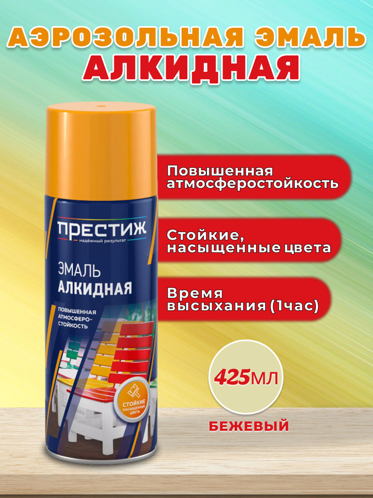 Престиж Аэрозольная краска Гладкая, до 60°, Алкидная, Глянцевое покрытие, 0.425 л, 0.5 кг, бежевый  #1