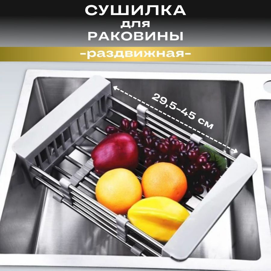 Раздвижная сушилка - коландер для посуды на раковину, решетка для сушки фруктов и овощей  #1
