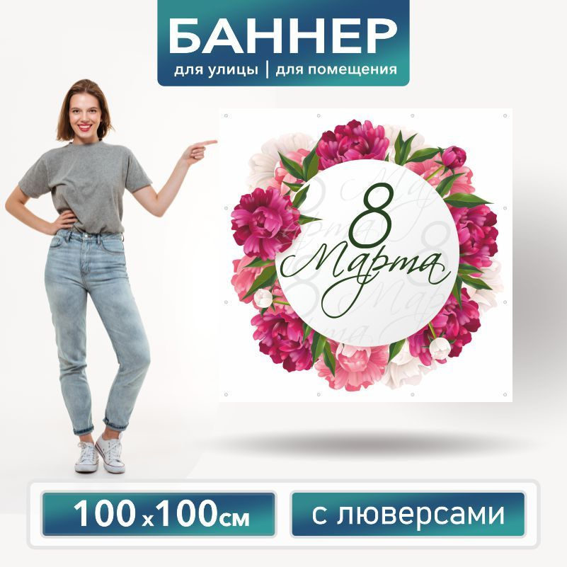 Баннер для фотозоны на 8 марта 100 х 100 см ПолиЦентр баннер для праздника с 12 люверсами  #1