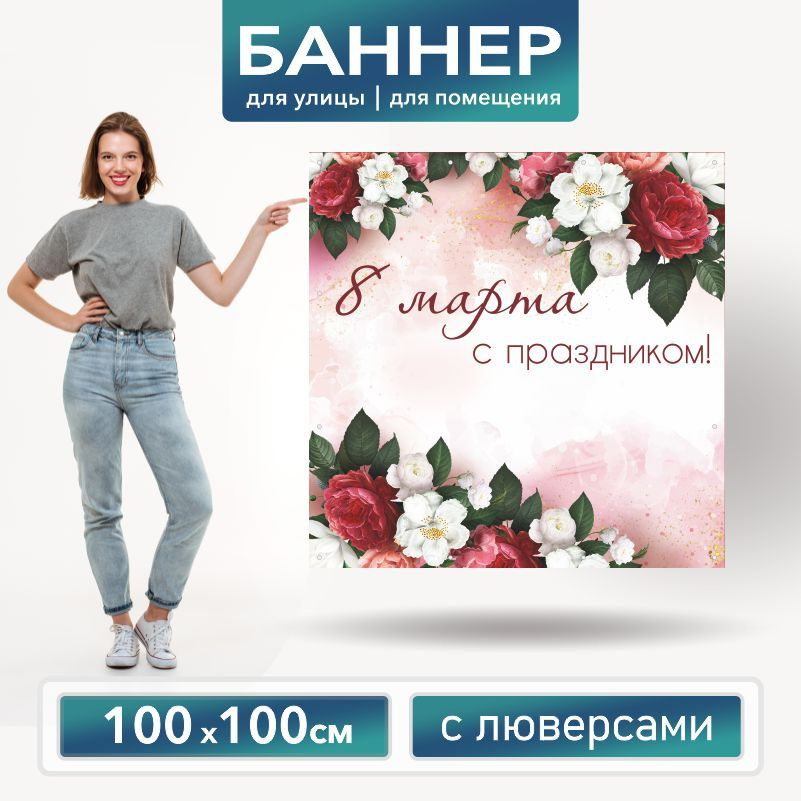 Баннер для фотозоны на 8 Марта 100 х 100 см ПолиЦентр баннер для праздника с 12 люверсами  #1