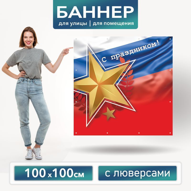 Баннер для фотозоны Триколор 100 х 100 см ПолиЦентр баннер для праздника с 12 люверсами  #1