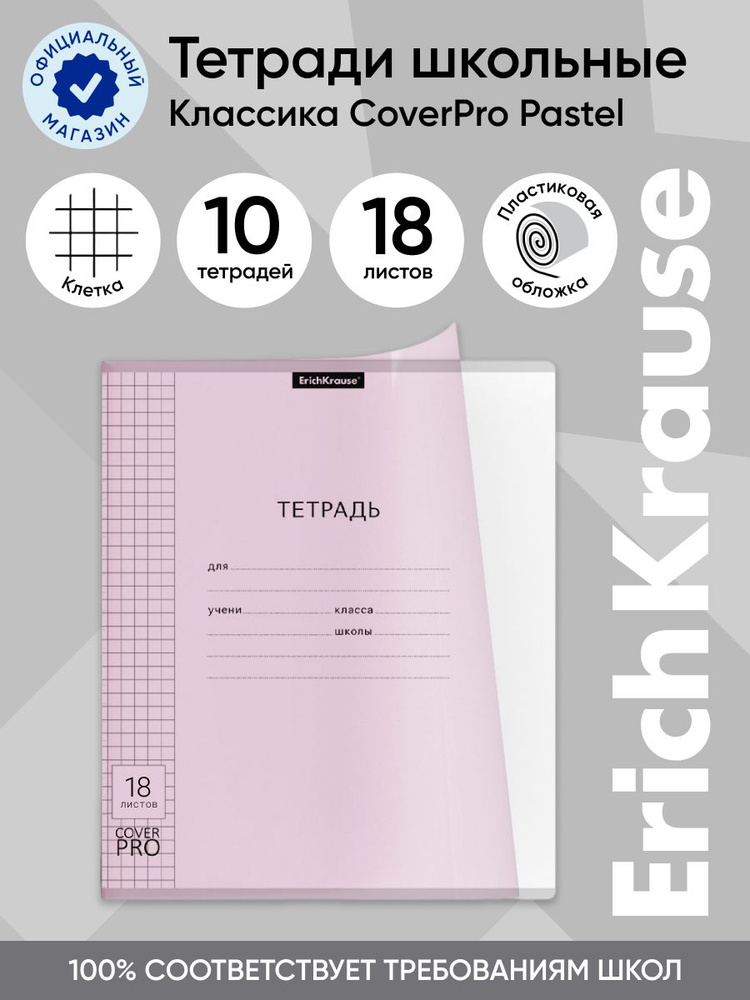 Тетрадь школьная ученическая с пластиковой обложкой на скобе ErichKrause Классика CoverPrо Pastel, розовый, #1