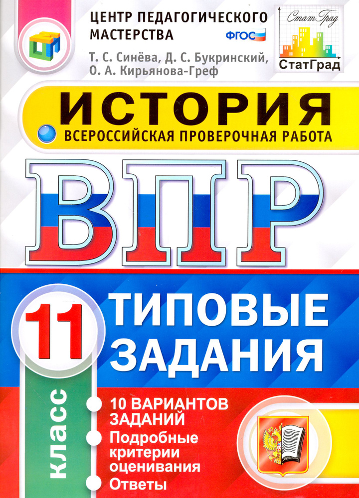 Всероссийская проверочная работа. История. 11 класс. 10 вариантов. Типовые задания. ФГОС | Кирьянова-Греф #1