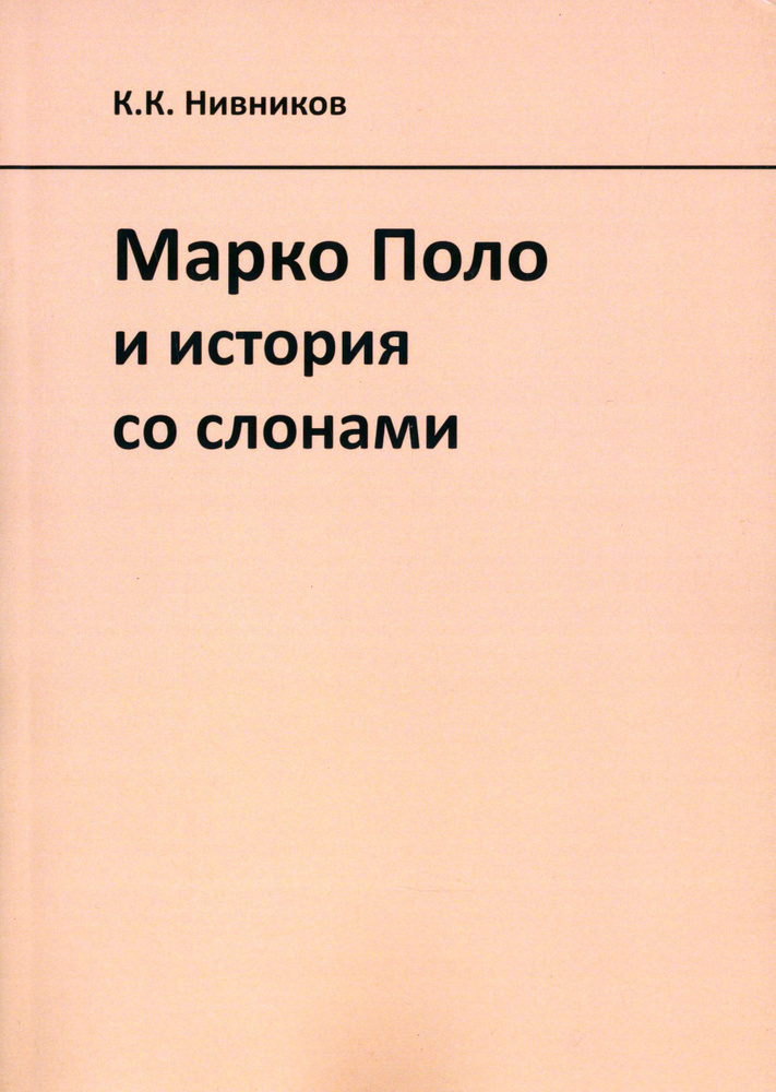 Марко Поло и история со слонами | Нивников Константин Константинович  #1