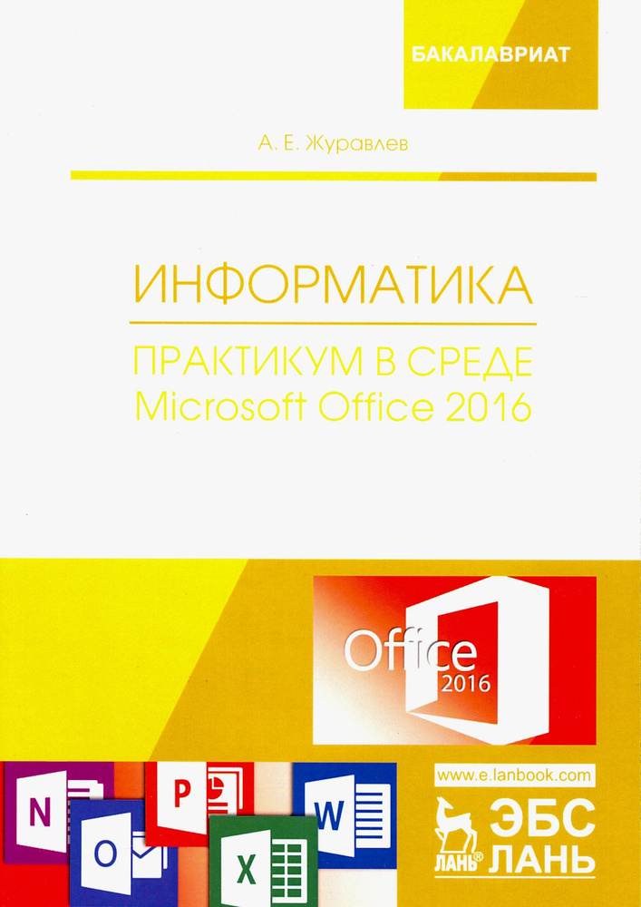 Информатика. Практикум в среде Microsoft Office 2016. Учебное пособие | Журавлев Антон Евгеньевич  #1