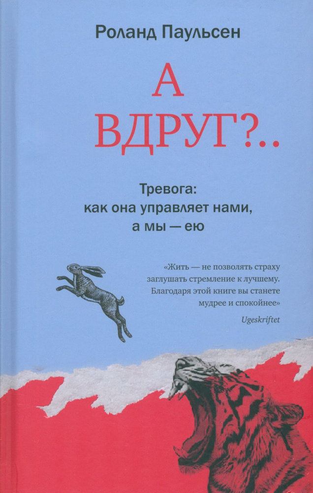 А вдруг?... Тревога: как она управляет нами, а мы ею | Паульсен Роланд  #1