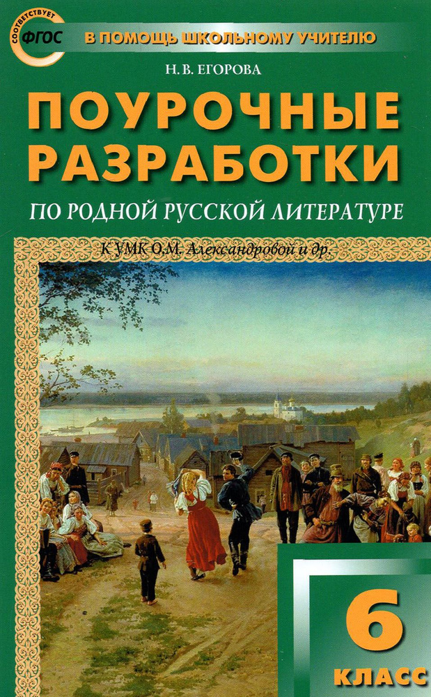 Родная русская литература. 6 класс. Поурочные разработки к УМК О.М. Александровой и др. ФГОС | Егорова #1