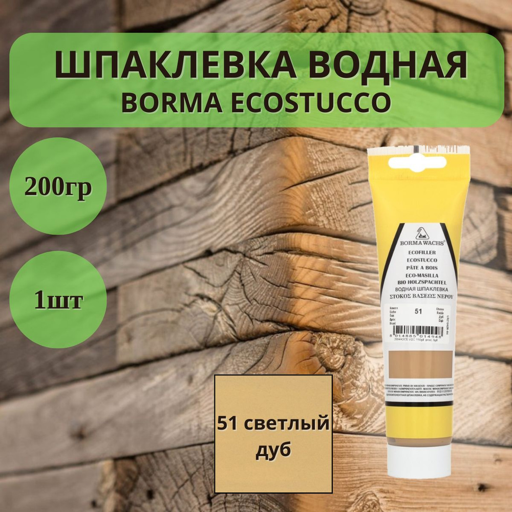 Шпаклевка водная Borma Ecostucco по дереву - 200гр в тубе, 1шт, 51 светлый дуб 1510RO.200  #1