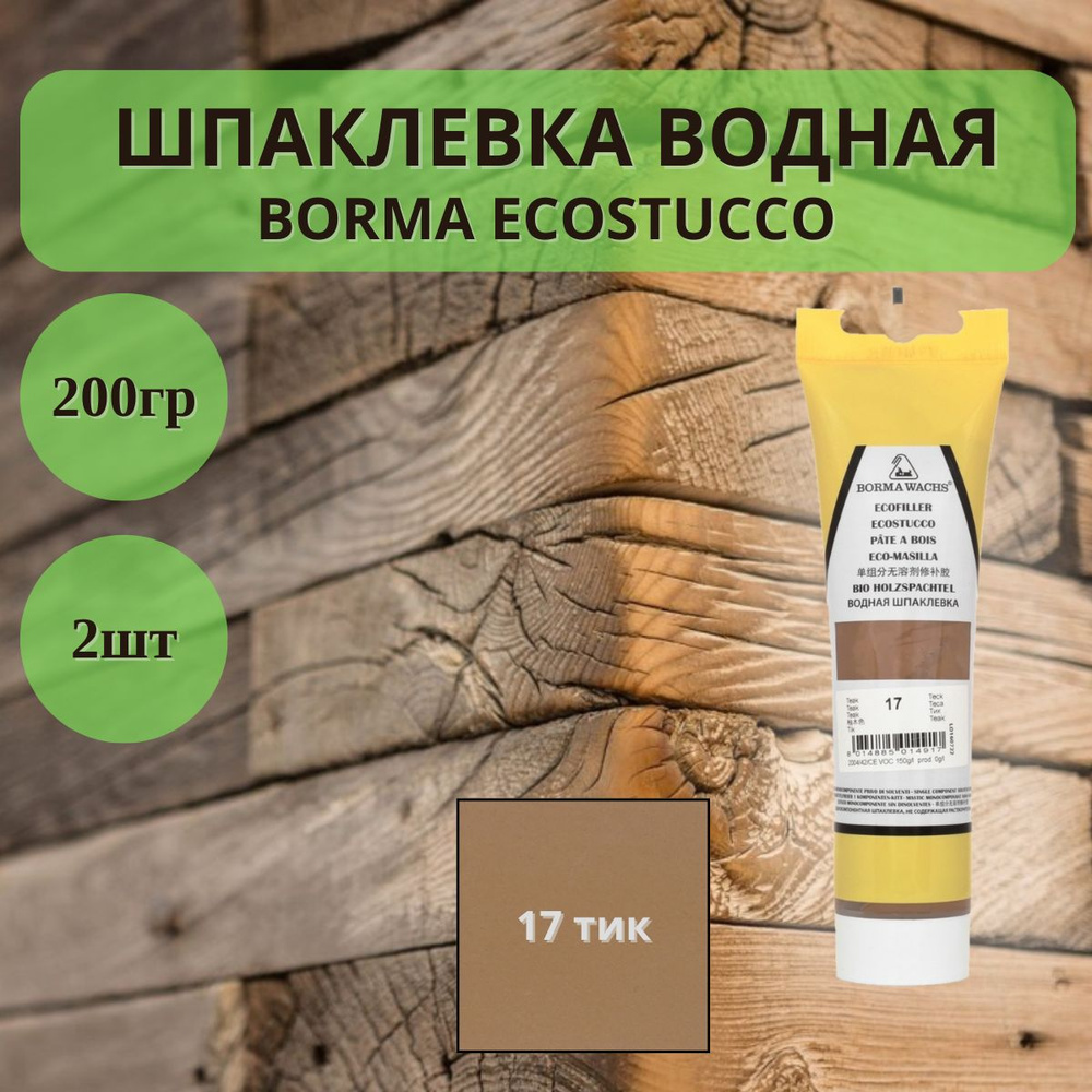 Шпаклевка водная Borma Ecostucco по дереву - 200гр в тубе, 2шт, 17 тик 1510TE.200  #1