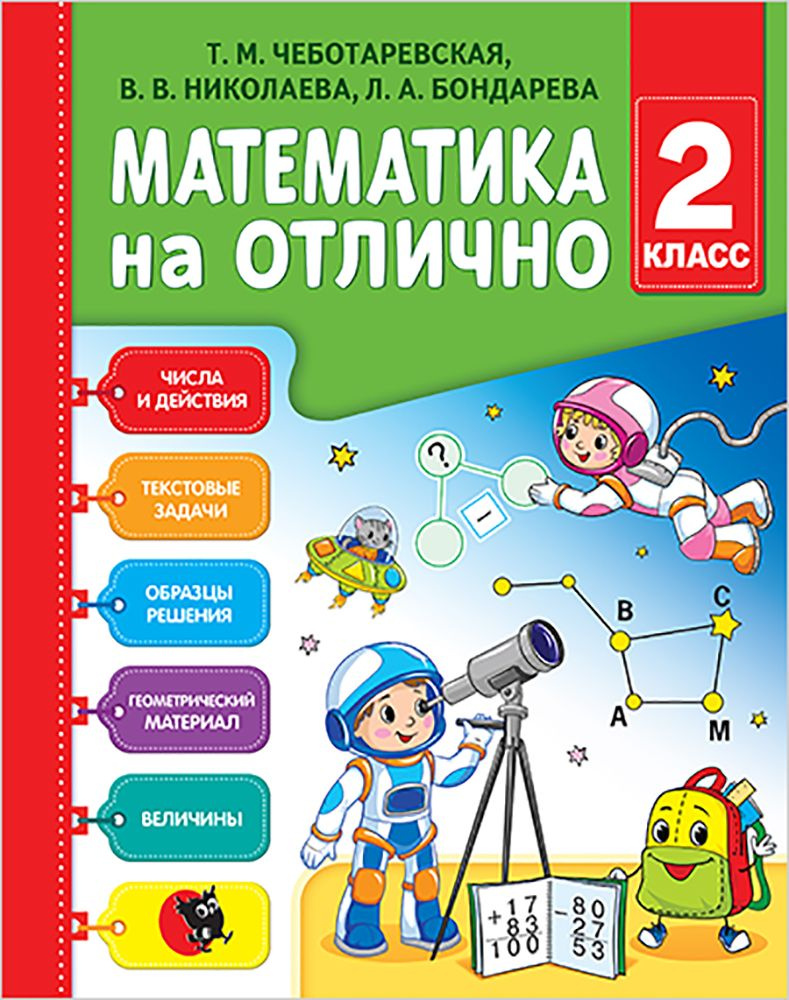 Математика на отлично. 2 класс. Рабочая тетрадь | Николаева Валентина Владимировна, Чеботаревская Тамара #1