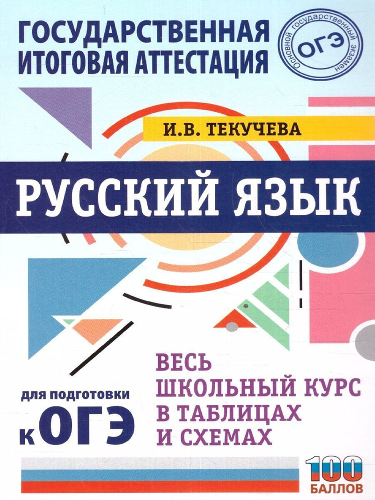 ОГЭ Русский язык. Весь школьный курс в таблицах и схемах | Текучева Ирина Викторовна  #1