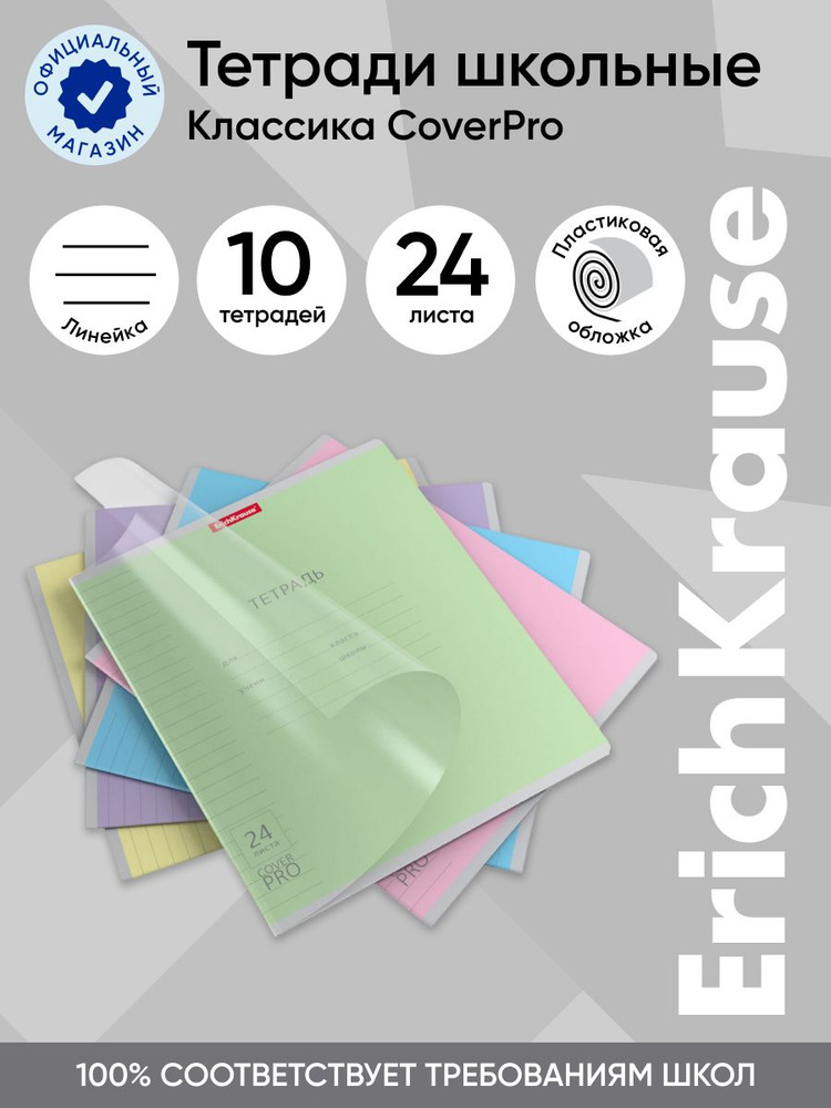 Тетрадь школьная ученическая с пластиковой обложкой на скобе ErichKrause Классика CoverPrо ассорти, А5+, #1