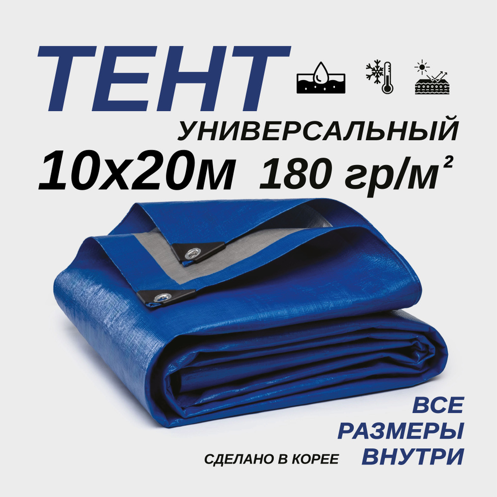 Тент Тарпаулин 10х20м 180г/м2 универсальный, укрывной, строительный, водонепроницаемый.  #1