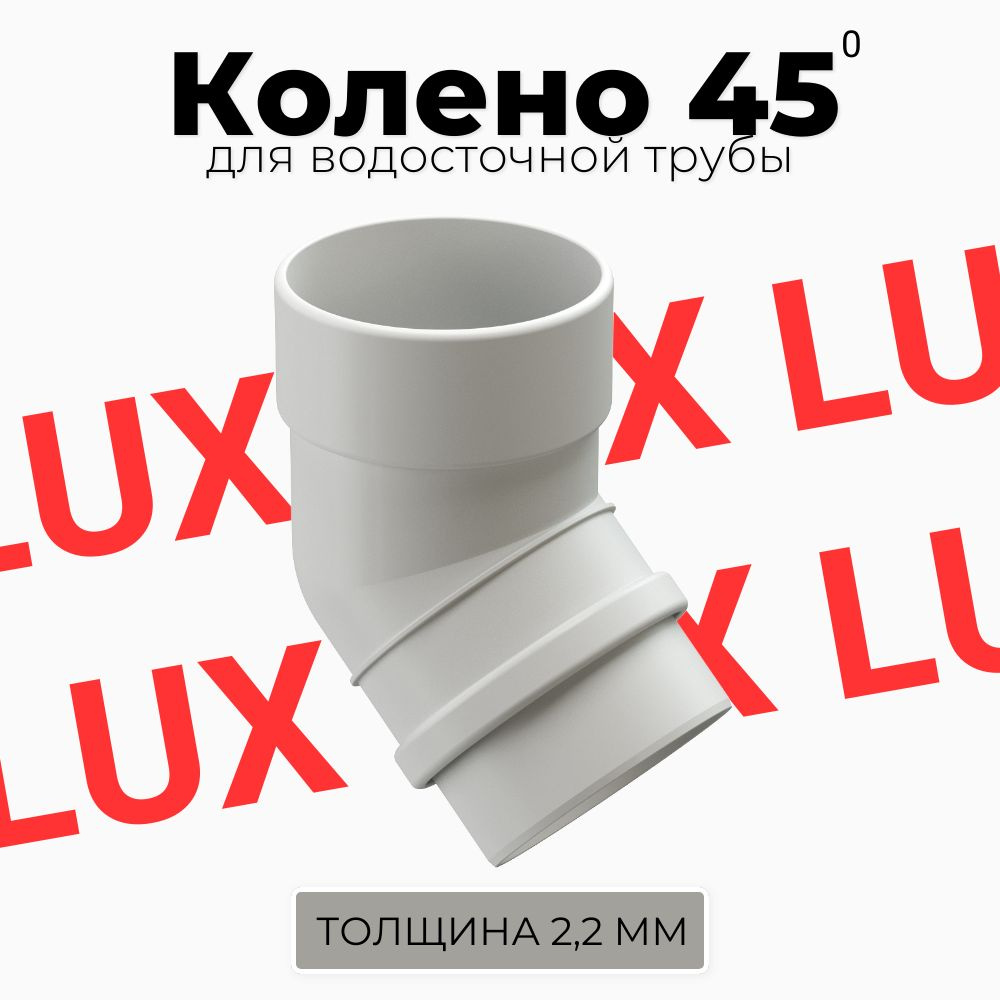 Колено 45 градусов Docke LUX (Пломбир) RAL 9003 #1