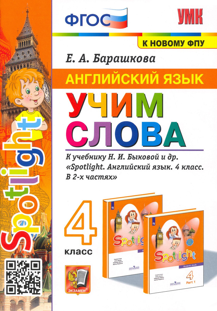 Английский язык. Учим слова. 4 класс. К учебнику Н. И. Быковой и др. | Барашкова Елена Александровна #1