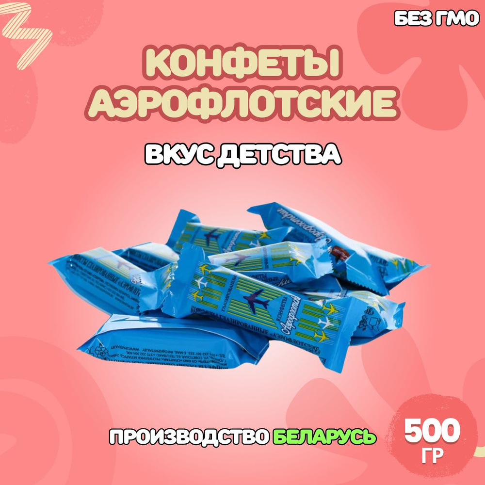 Конфеты шоколадные Аэрофлотские 500гр. Республика Беларусь  #1