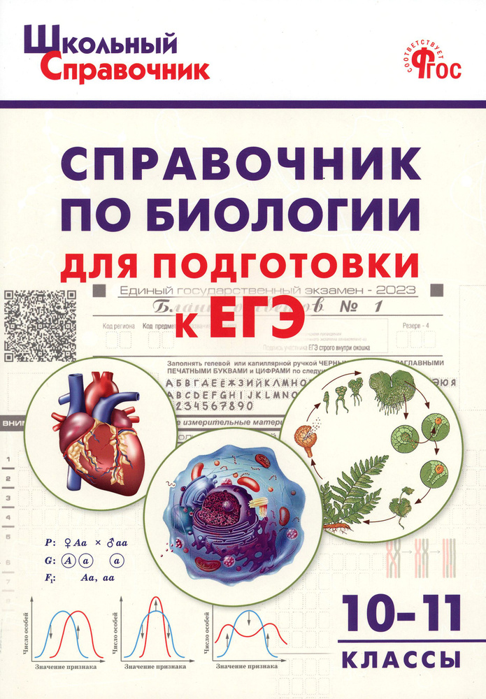 Биология. 10-11 классы. Справочник для подготовки к ЕГЭ. ФГОС  #1