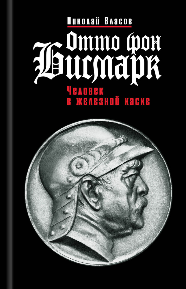 Отто фон Бисмарк. Человек в железной каске | Власов Николай Анатольевич  #1