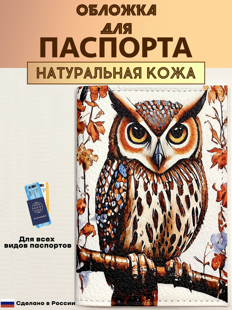 Обложка для паспорта натуральная кожа. Сова на ветке. Натуральная кожа. Пр-во Россия.  #1