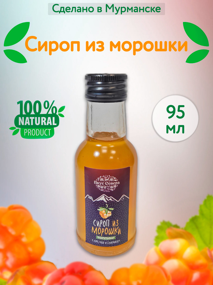 Сироп из ягод морошки 95 мл #1