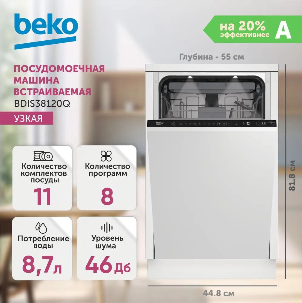 Посудомоечная машина встраиваемая Beko BDIS38120Q узкая #1