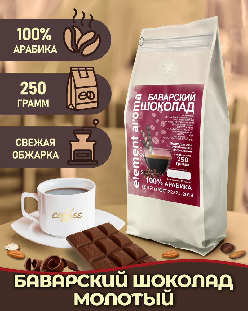 Кофе молотый 250 грамм ароматизированный 100% арабика Баварский Шоколад  #1