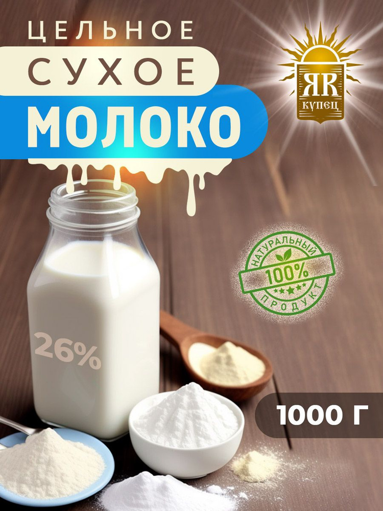 Сухое молоко цельное 26% 1000 гр #1