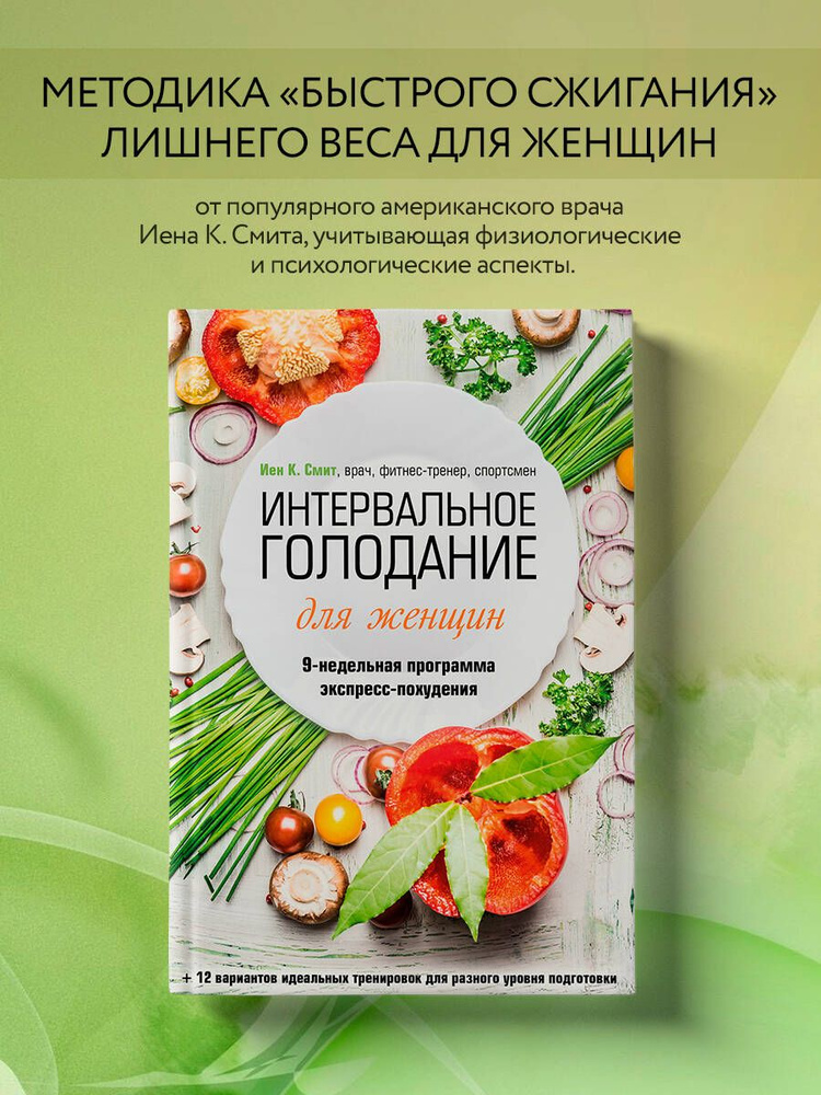 Интервальное голодание для женщин. 9-недельная программа экспресс-похудения | Смит Иен  #1