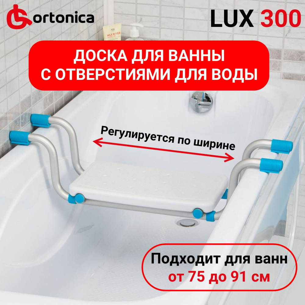 Ortonica Lux 300 Доска сиденье пластиковое с регулировкой ширины для купания в ванне пожилых людей, беременных #1