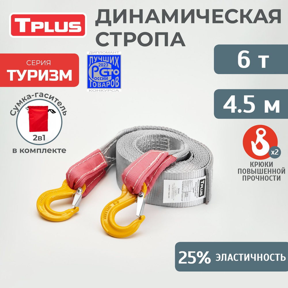 Динамическая стропа с крюками 6 т 4.5 м серия "Туризм", рывковый трос для автомобиля, Tplus  #1