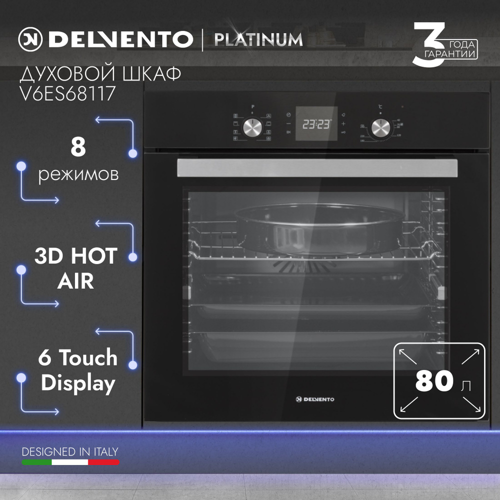 Духовой шкаф электрический встраиваемый 60см черный / (гриль + 3D конвекция) 80л / DELVENTO V6ES68117 #1