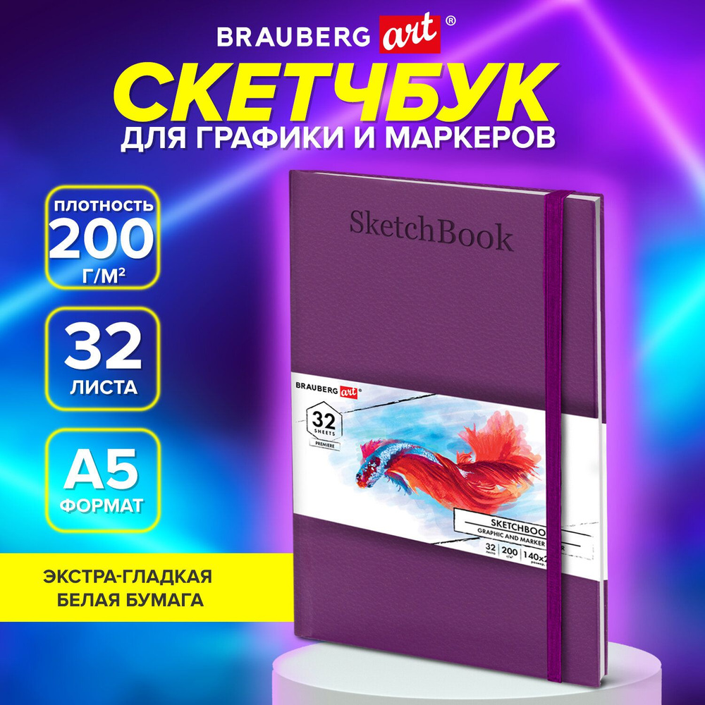 Скетчбук Brauberg "Бристоль" 200 г/м2, 140х210 мм, 32 листа, кожзам, сиреневый  #1